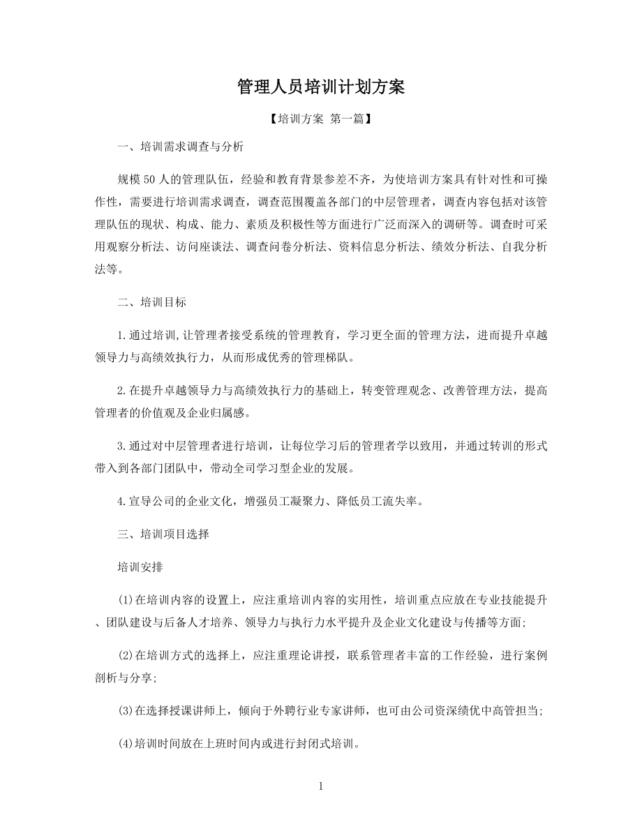 管理人员培训计划方案精选.docx_第1页