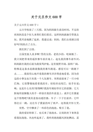 关于元旦作文600字例文.docx