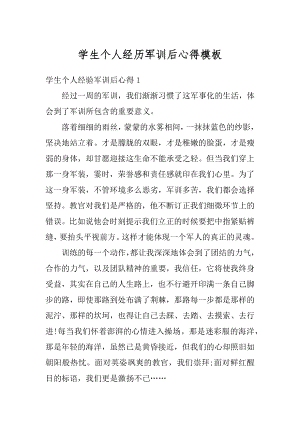 学生个人经历军训后心得模板例文.docx