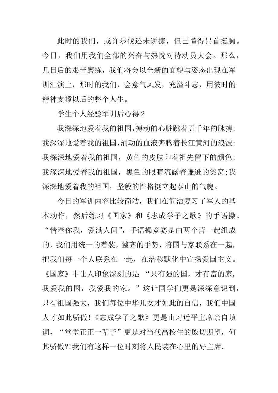 学生个人经历军训后心得模板例文.docx_第2页