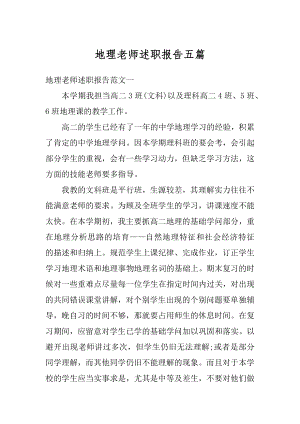 地理老师述职报告五篇范本.docx