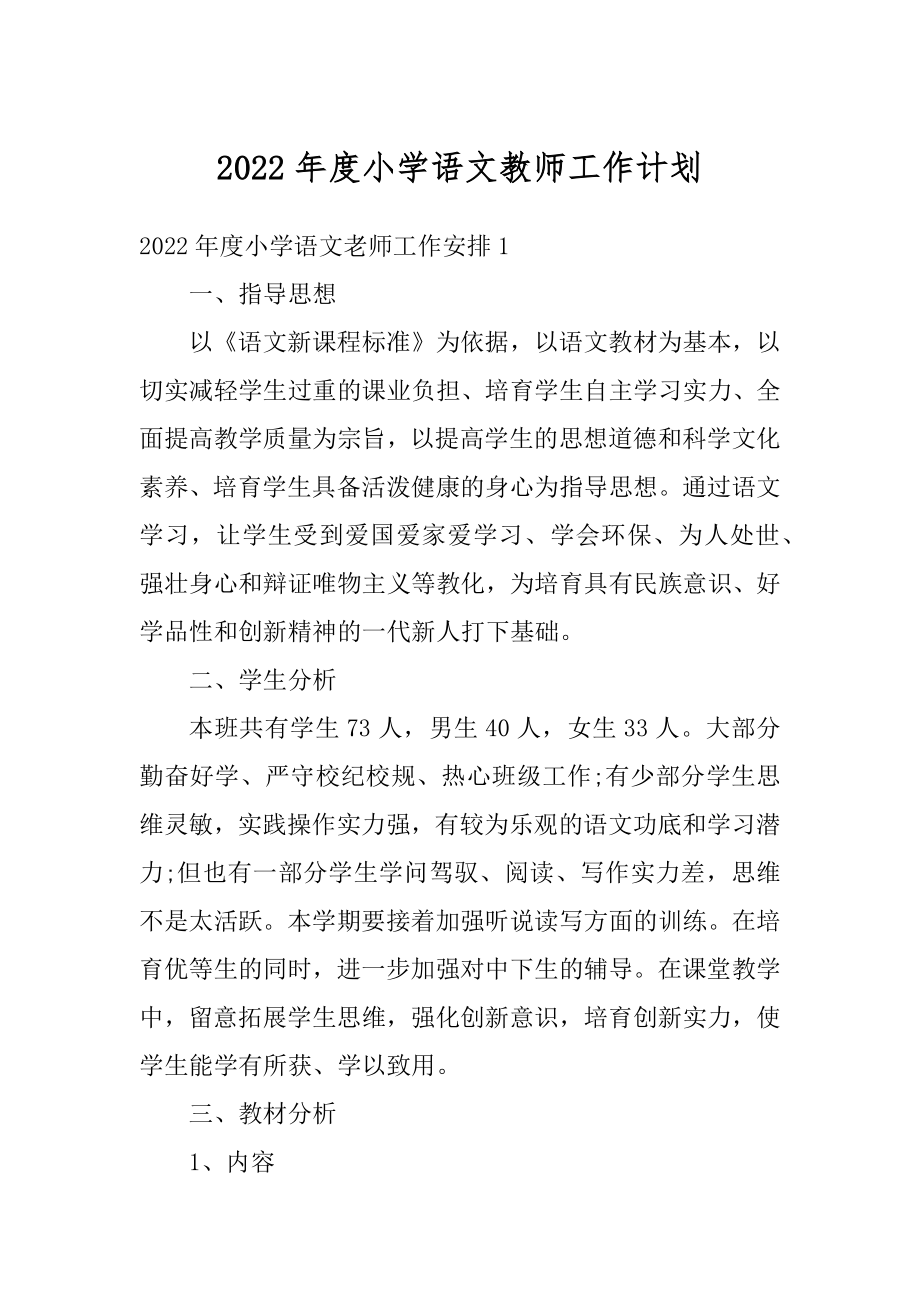 2022年度小学语文教师工作计划汇总.docx_第1页