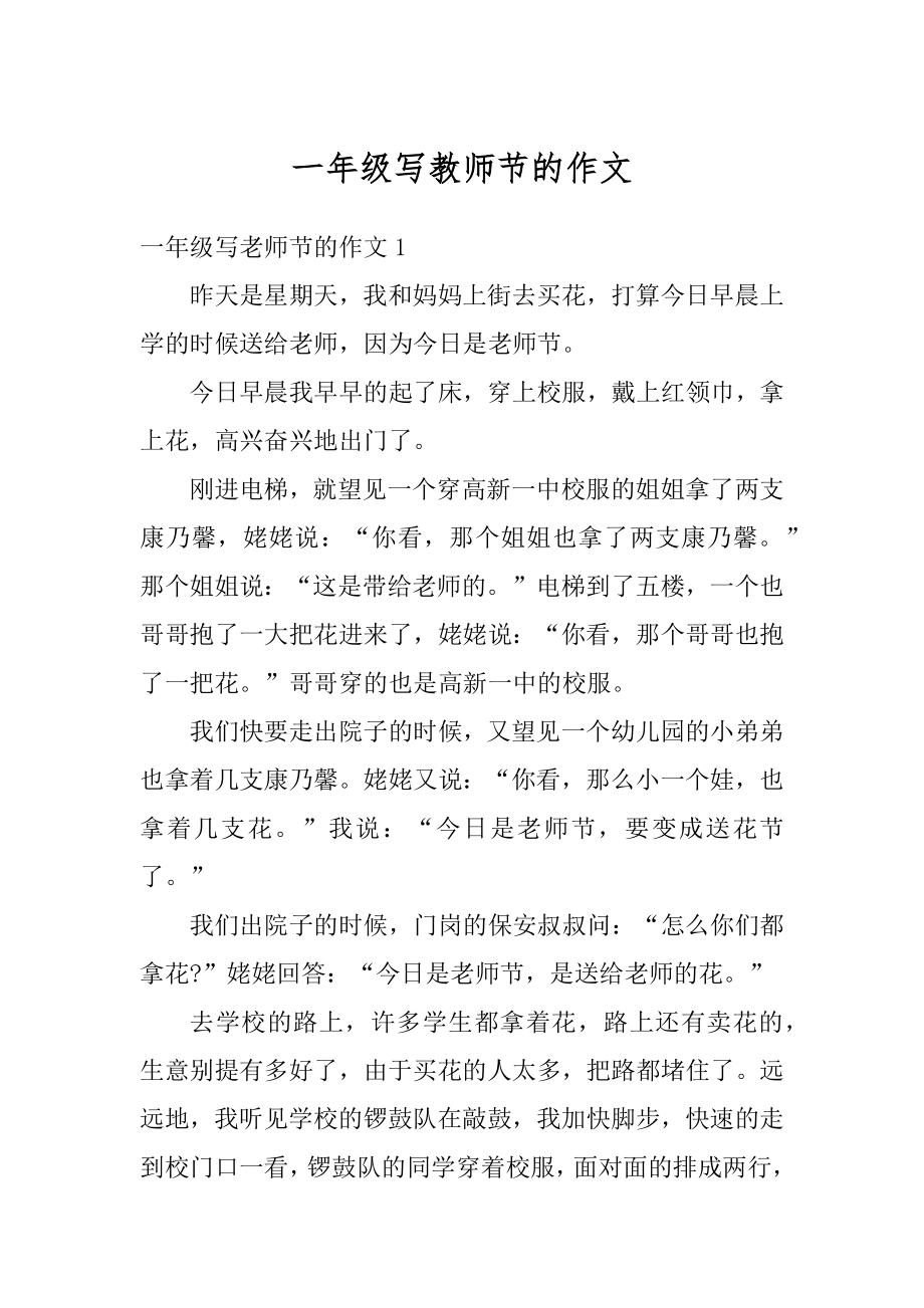 一年级写教师节的作文例文.docx_第1页