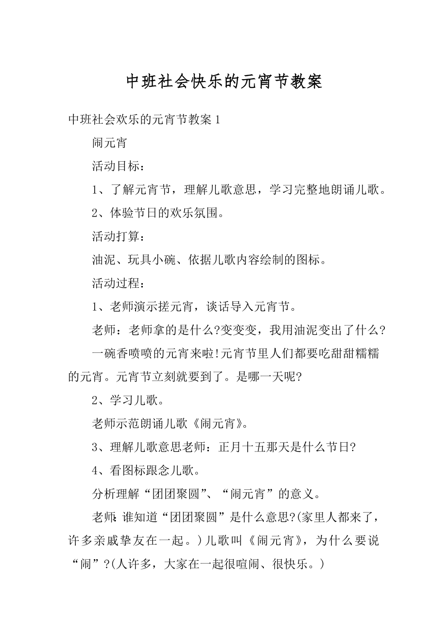 中班社会快乐的元宵节教案精编.docx_第1页