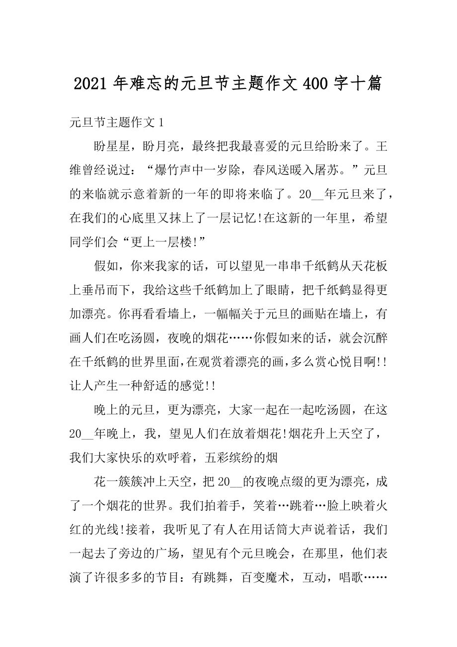 2021年难忘的元旦节主题作文400字十篇例文.docx_第1页