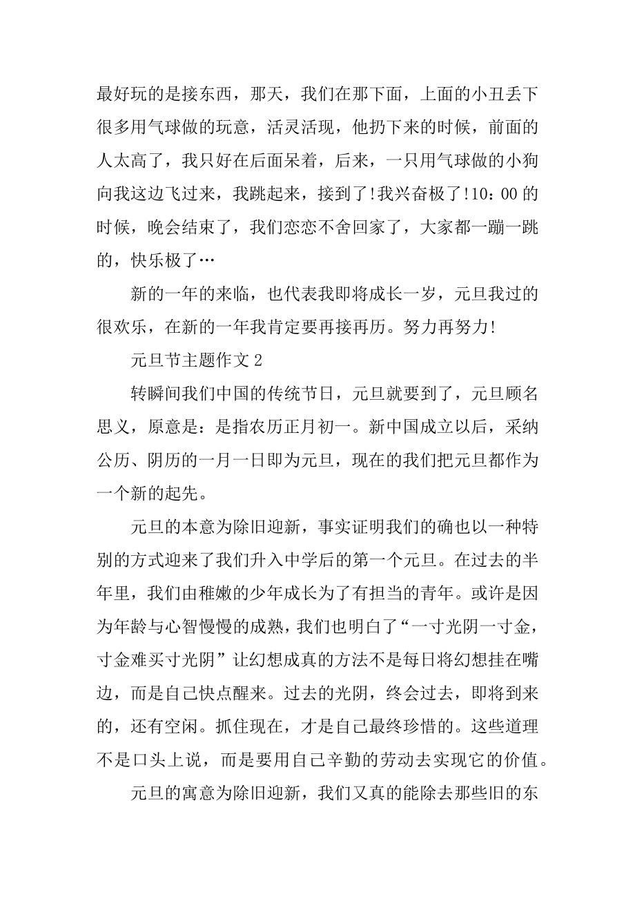 2021年难忘的元旦节主题作文400字十篇例文.docx_第2页