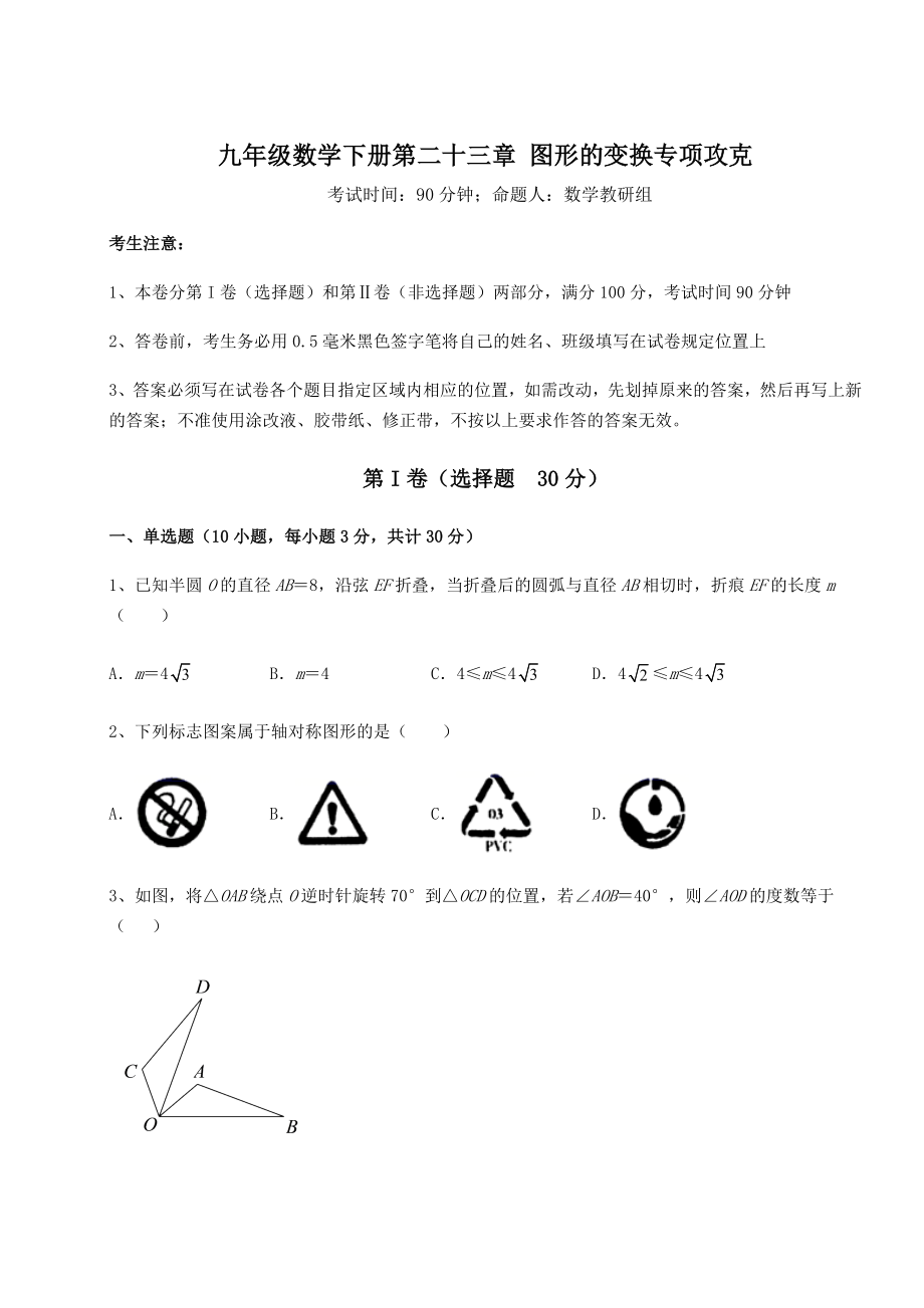 2022年最新强化训练京改版九年级数学下册第二十三章-图形的变换专项攻克试题(精选).docx_第1页