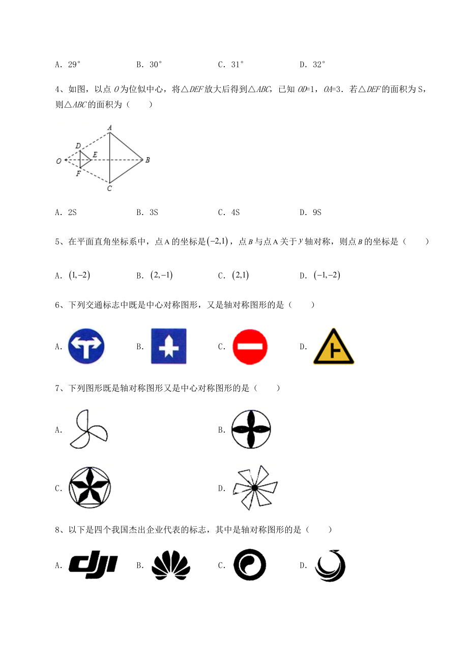 2022年最新强化训练京改版九年级数学下册第二十三章-图形的变换专项攻克试题(精选).docx_第2页