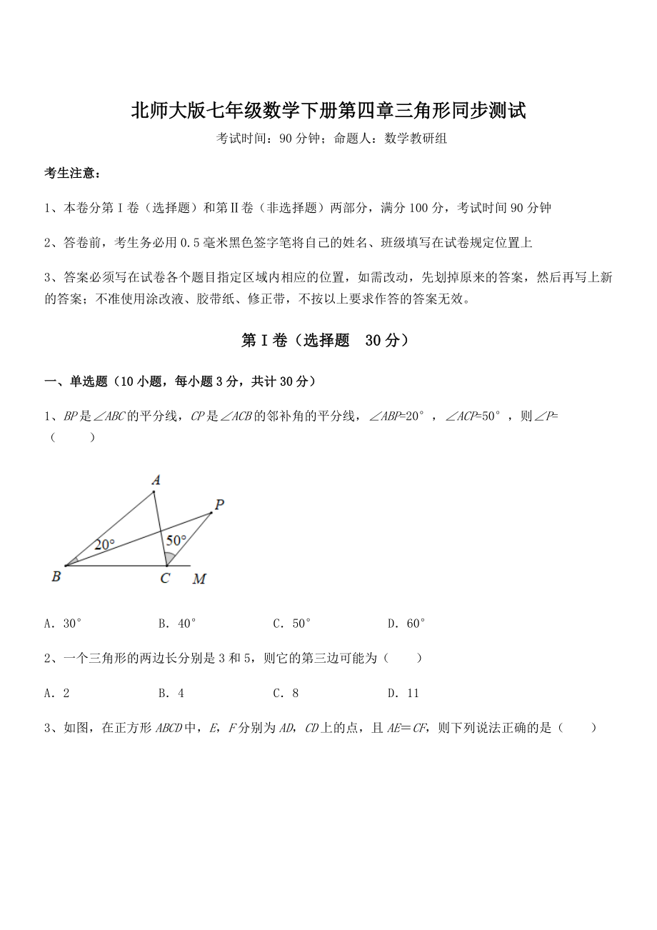 北师大版七年级数学下册第四章三角形同步测试试卷(含答案详细解析).docx_第1页