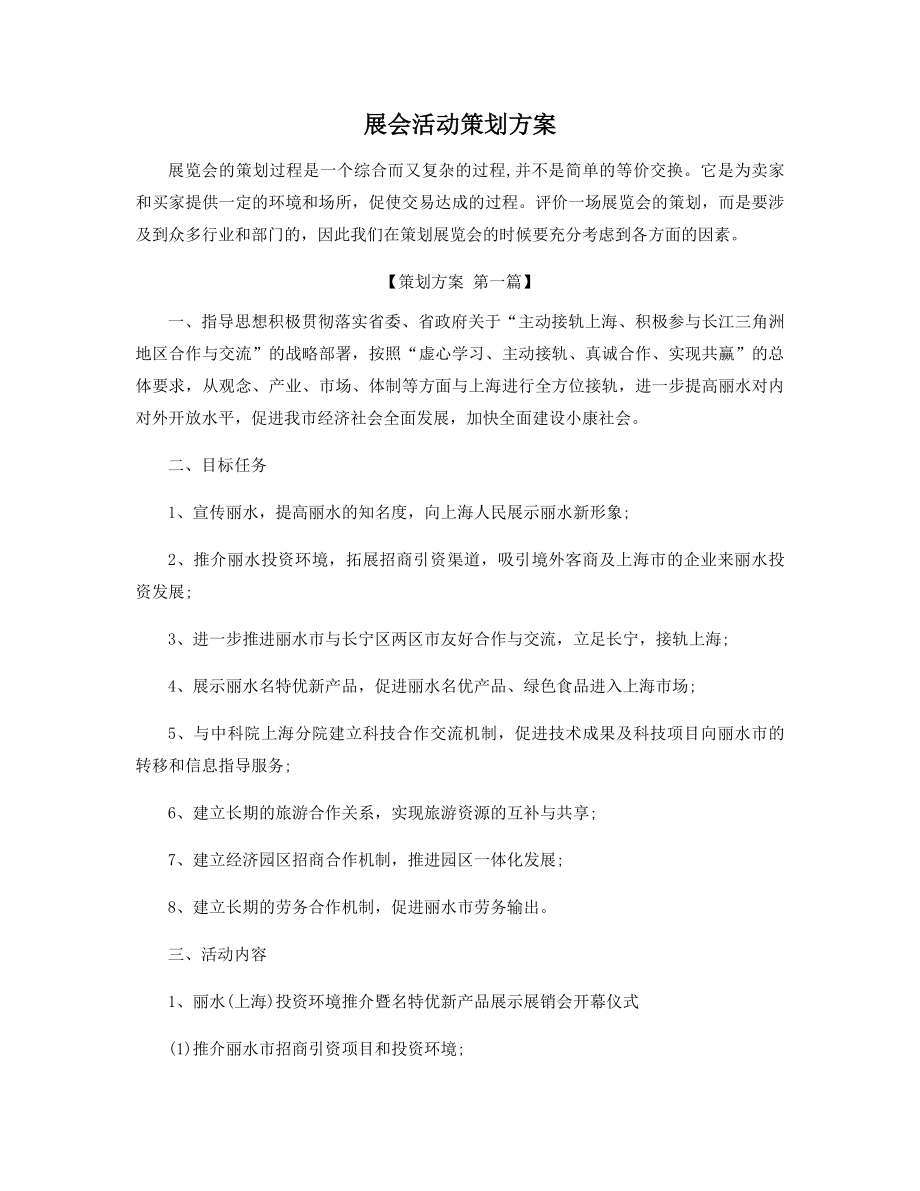 展会活动策划方案精选.docx_第1页