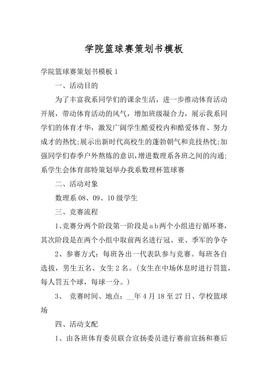 学院篮球赛策划书模板精选.docx_第1页