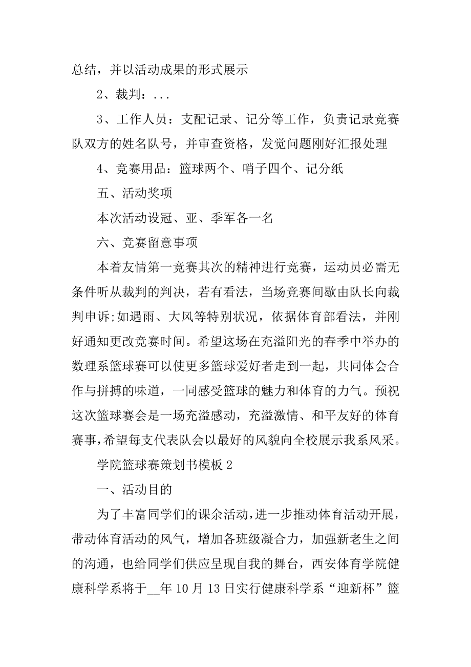 学院篮球赛策划书模板精选.docx_第2页