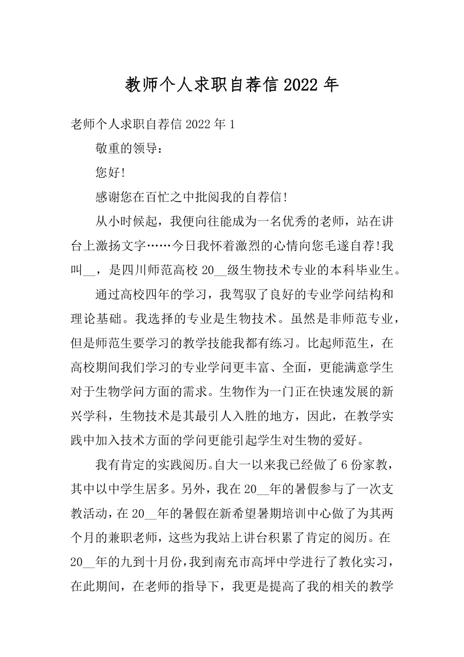 教师个人求职自荐信2022年优质.docx_第1页