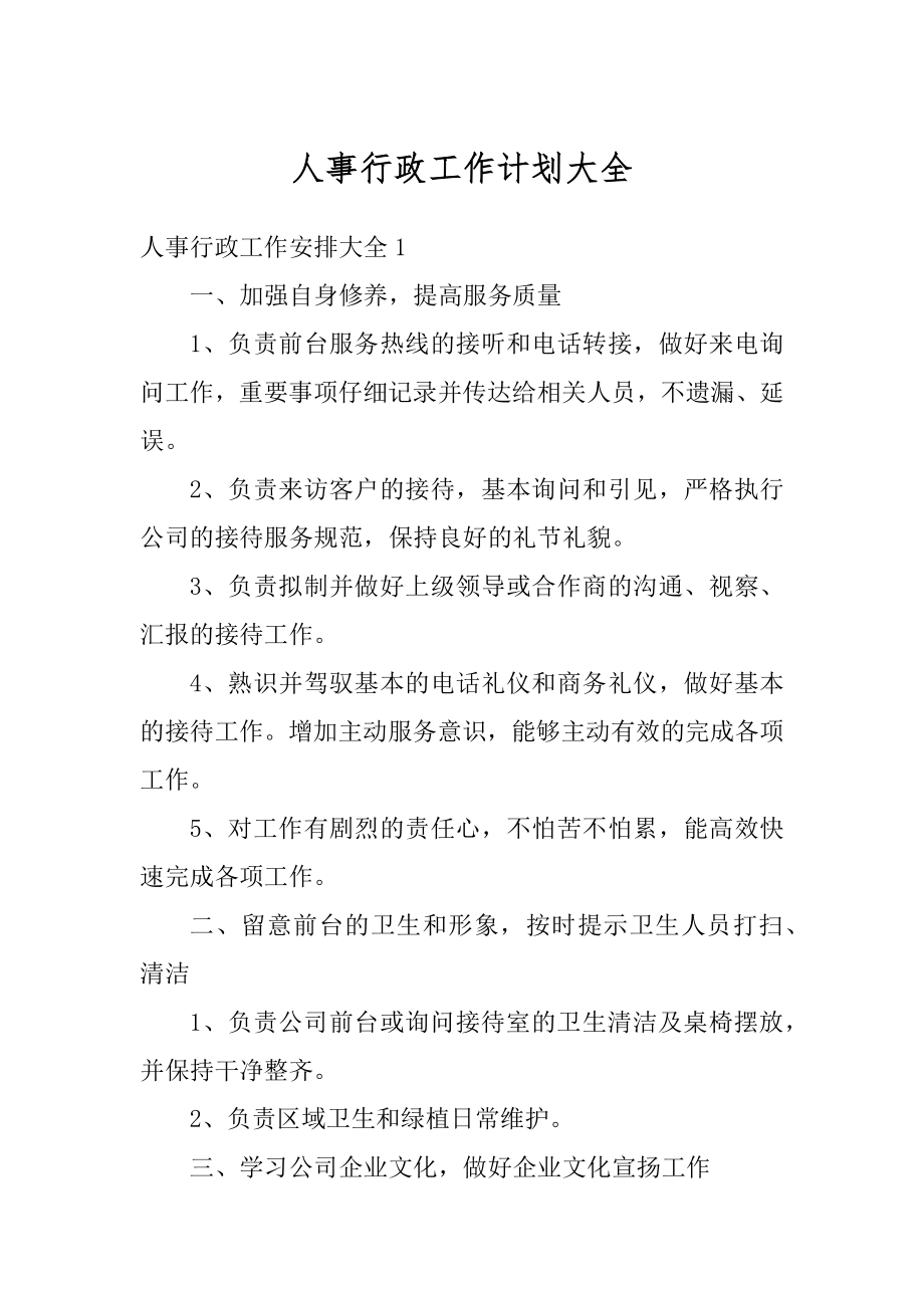 人事行政工作计划大全例文.docx_第1页