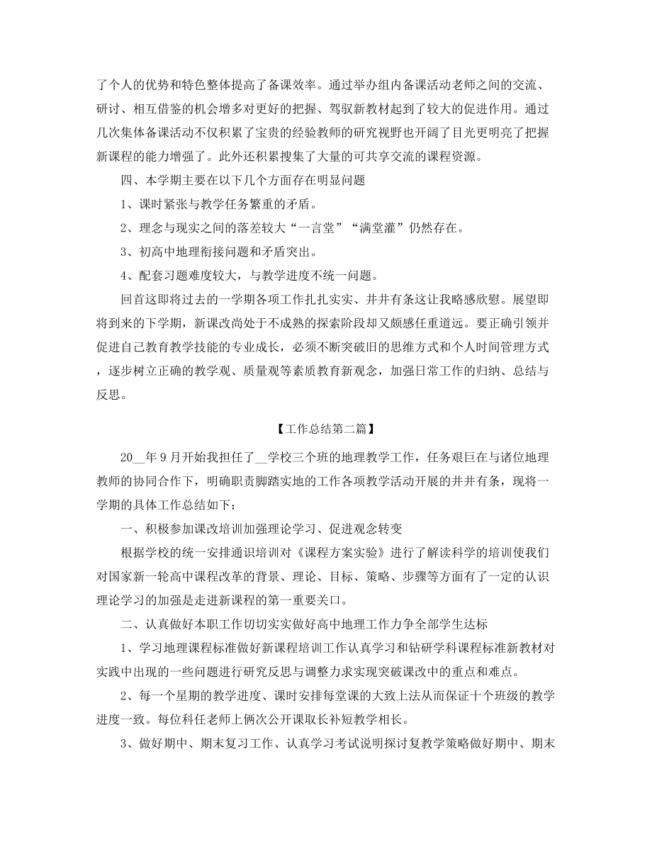 最新高中地理教师学期教学工作总结(精选五篇合集).docx_第2页