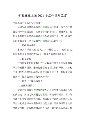 学前班班主任2021年工作计划五篇最新.docx