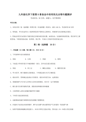 2022年最新精品解析沪教版(全国)九年级化学下册第8章食品中的有机化合物专题测评试卷(含答案详解).docx