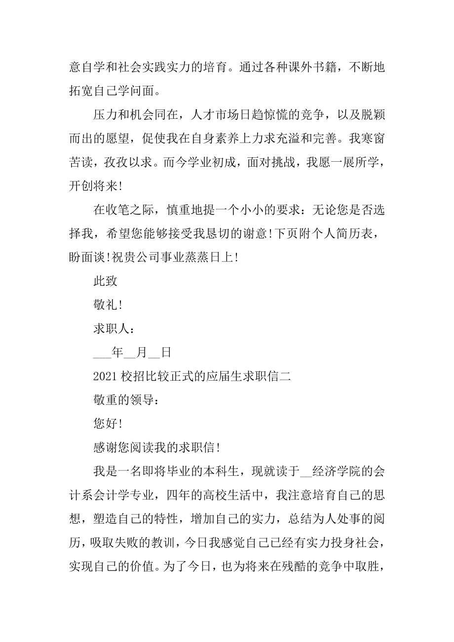 2021校招比较正式的应届生求职信汇编.docx_第2页