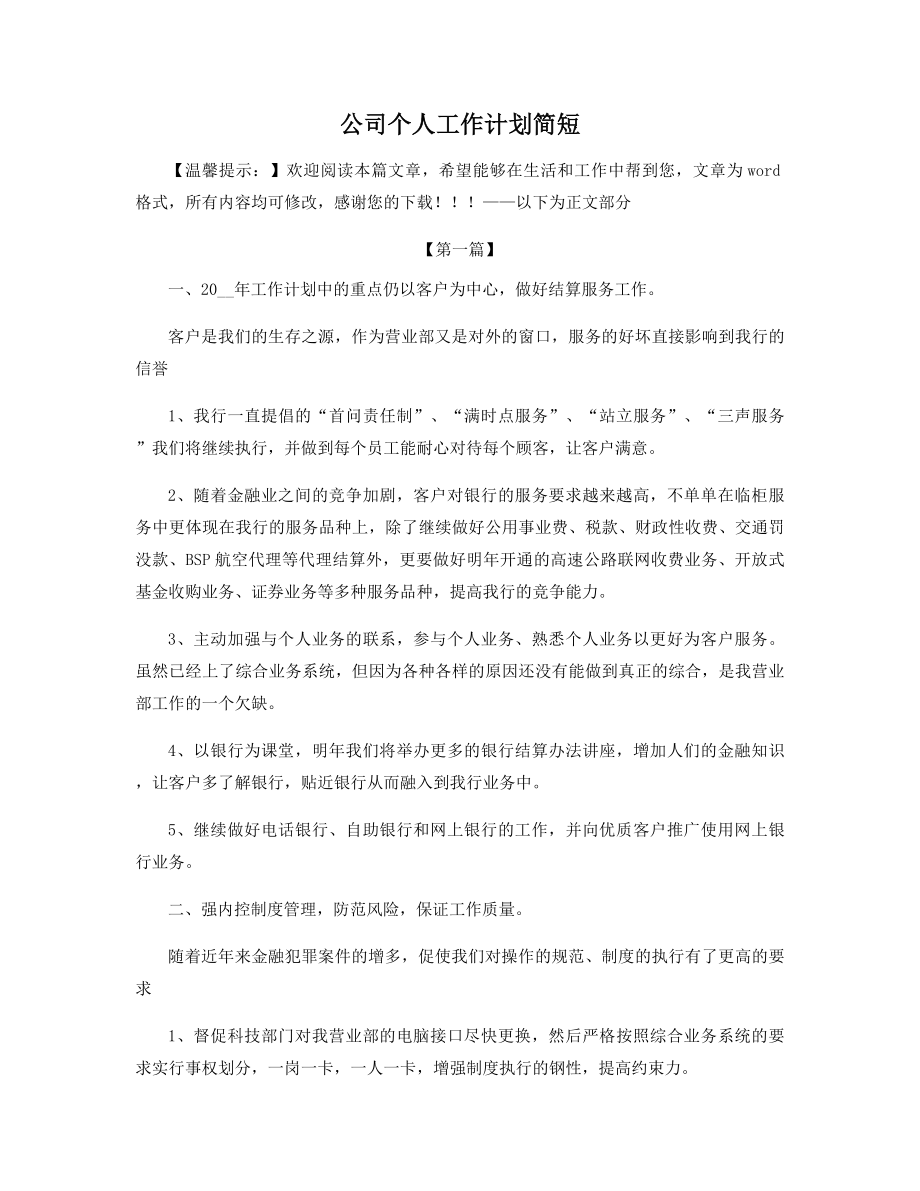 公司个人工作计划简短精选.docx_第1页