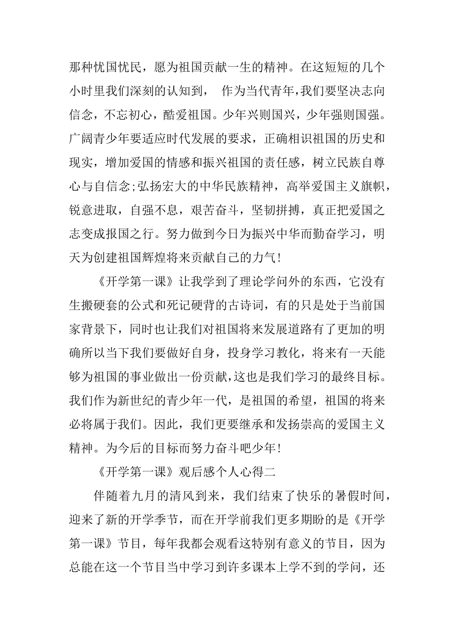 央视直播《开学第一课》观后感个人心得精选.docx_第2页