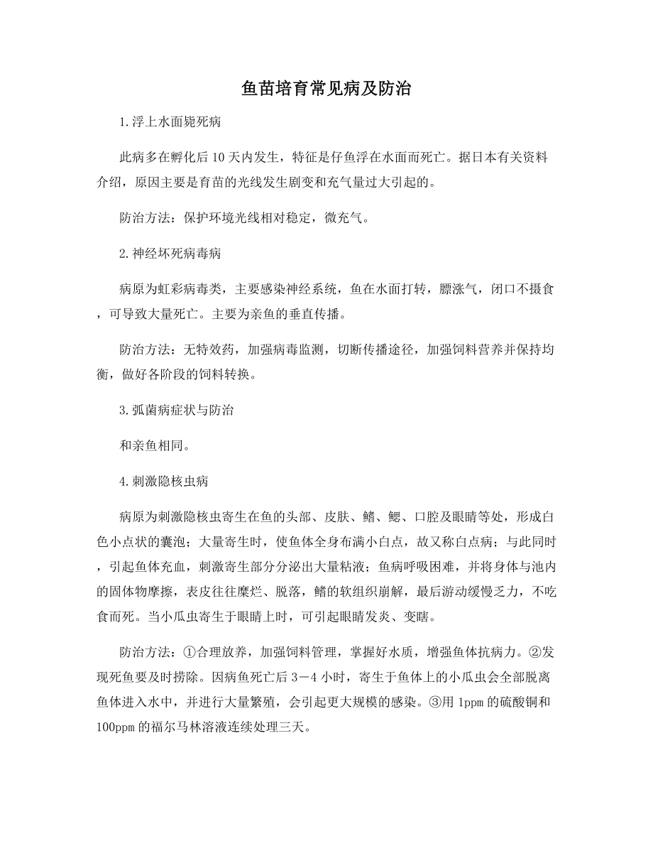 鱼苗培育常见病及防治.docx_第1页