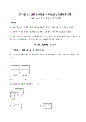 难点详解沪科版九年级数学下册第25章投影与视图同步训练试题(含详细解析).docx