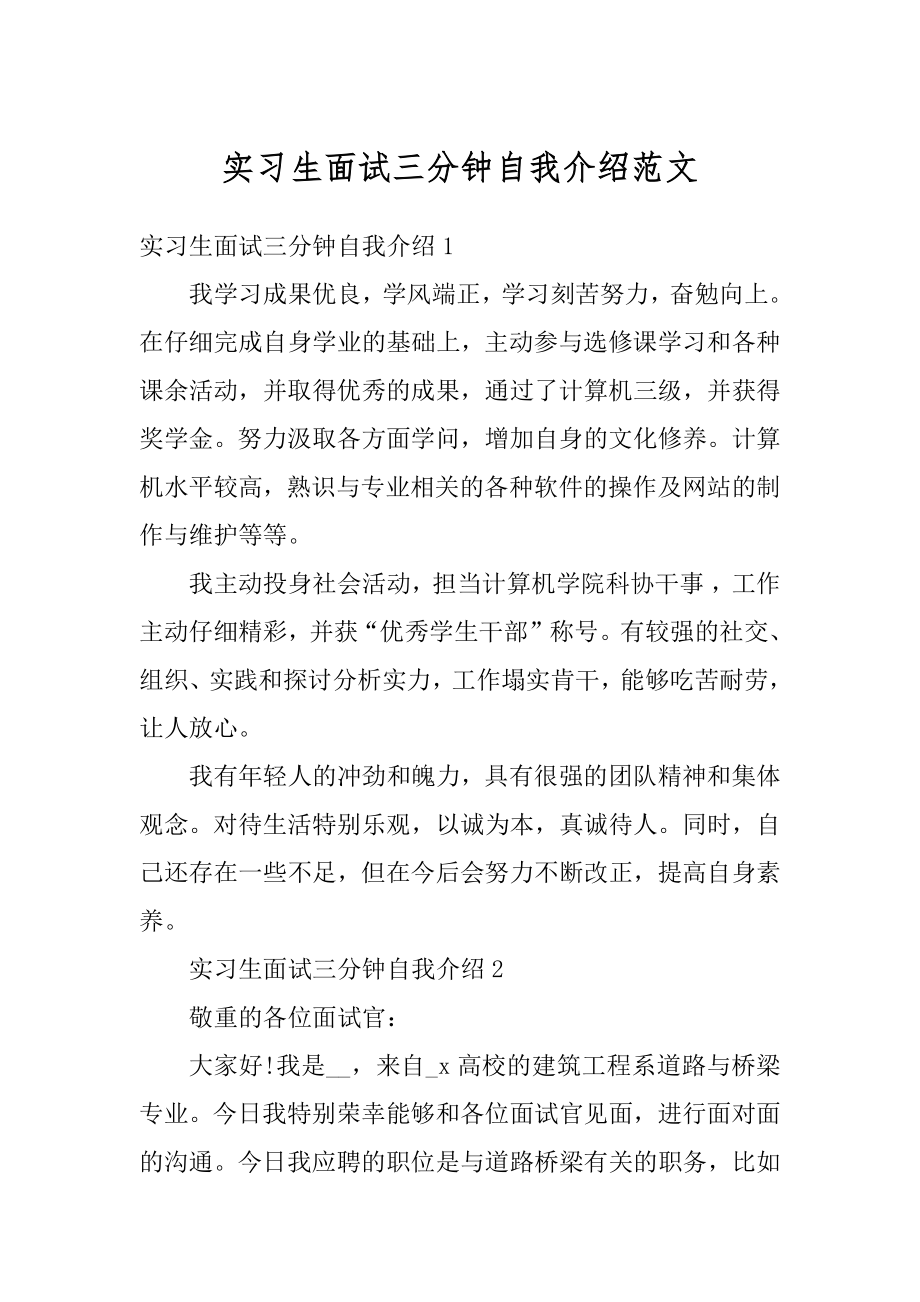 实习生面试三分钟自我介绍范文精编.docx_第1页