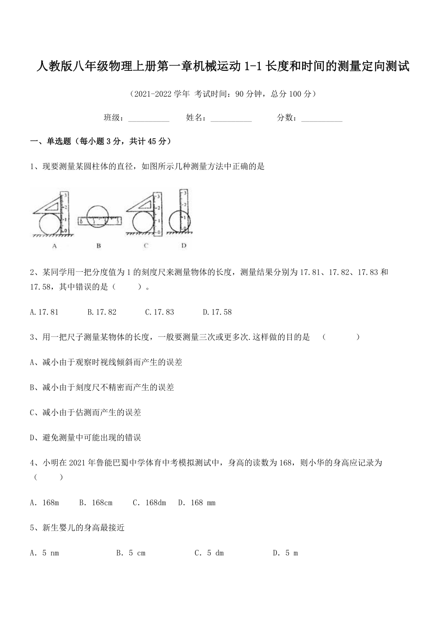 精品解析：人教版八年级物理上册第一章机械运动1-1长度和时间的测量定向测试(人教).docx_第2页