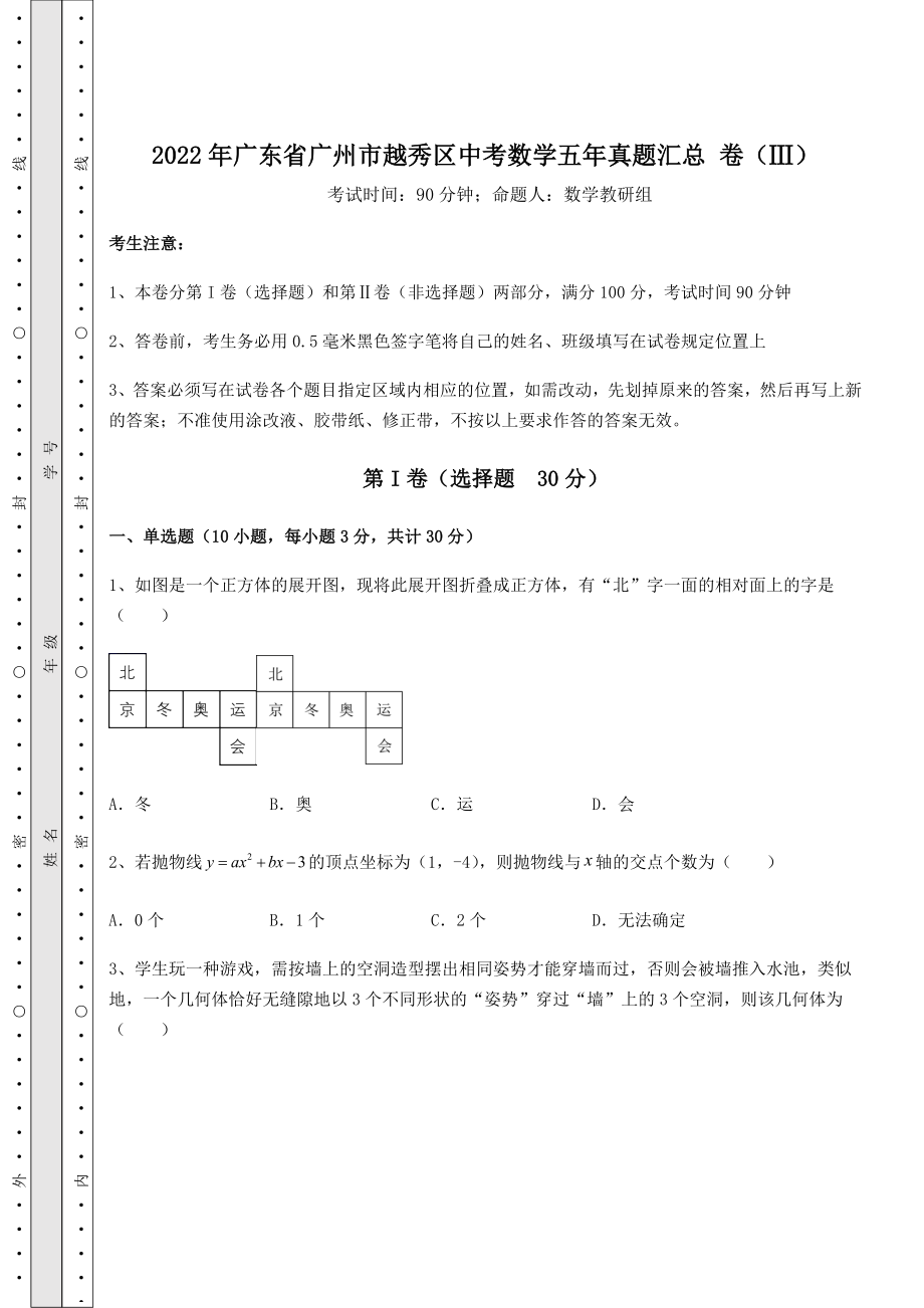 真题解析：2022年广东省广州市越秀区中考数学五年真题汇总-卷(Ⅲ)(含详解).docx_第1页