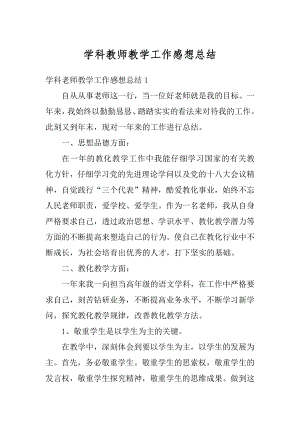 学科教师教学工作感想总结范文.docx