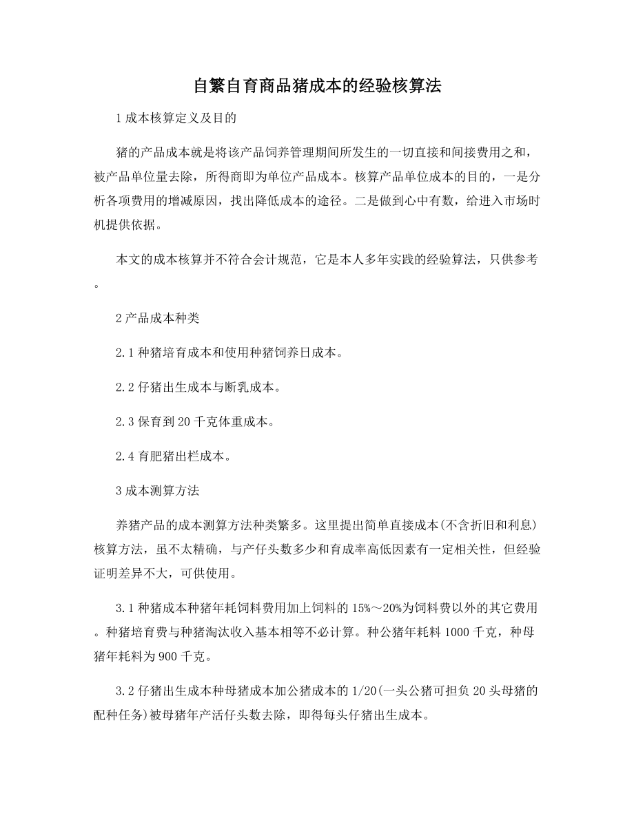 自繁自育商品猪成本的经验核算法.docx_第1页