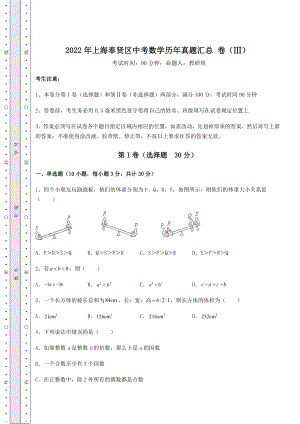 强化训练2022年上海奉贤区中考数学历年真题汇总-卷(Ⅲ)(含详解).docx