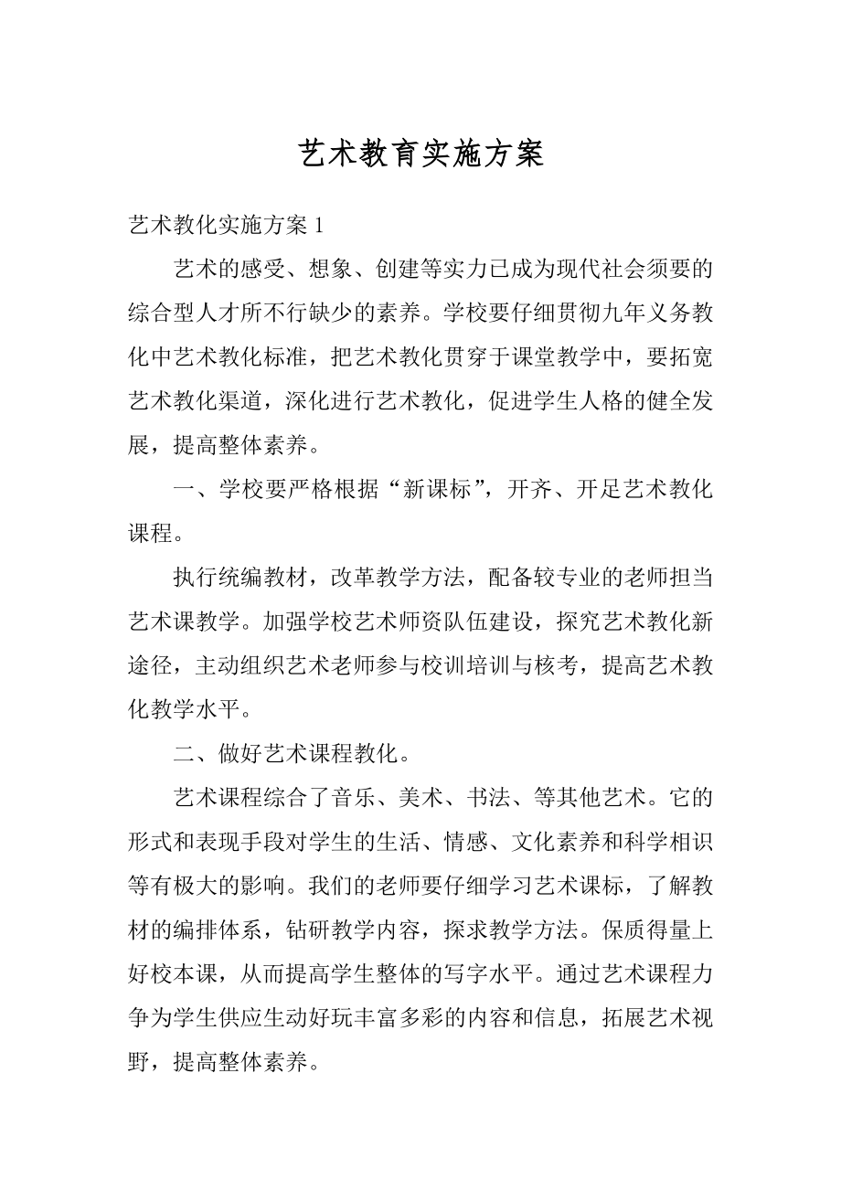 艺术教育实施方案汇总.docx_第1页