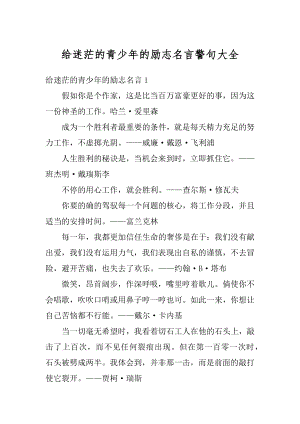 给迷茫的青少年的励志名言警句大全优质.docx