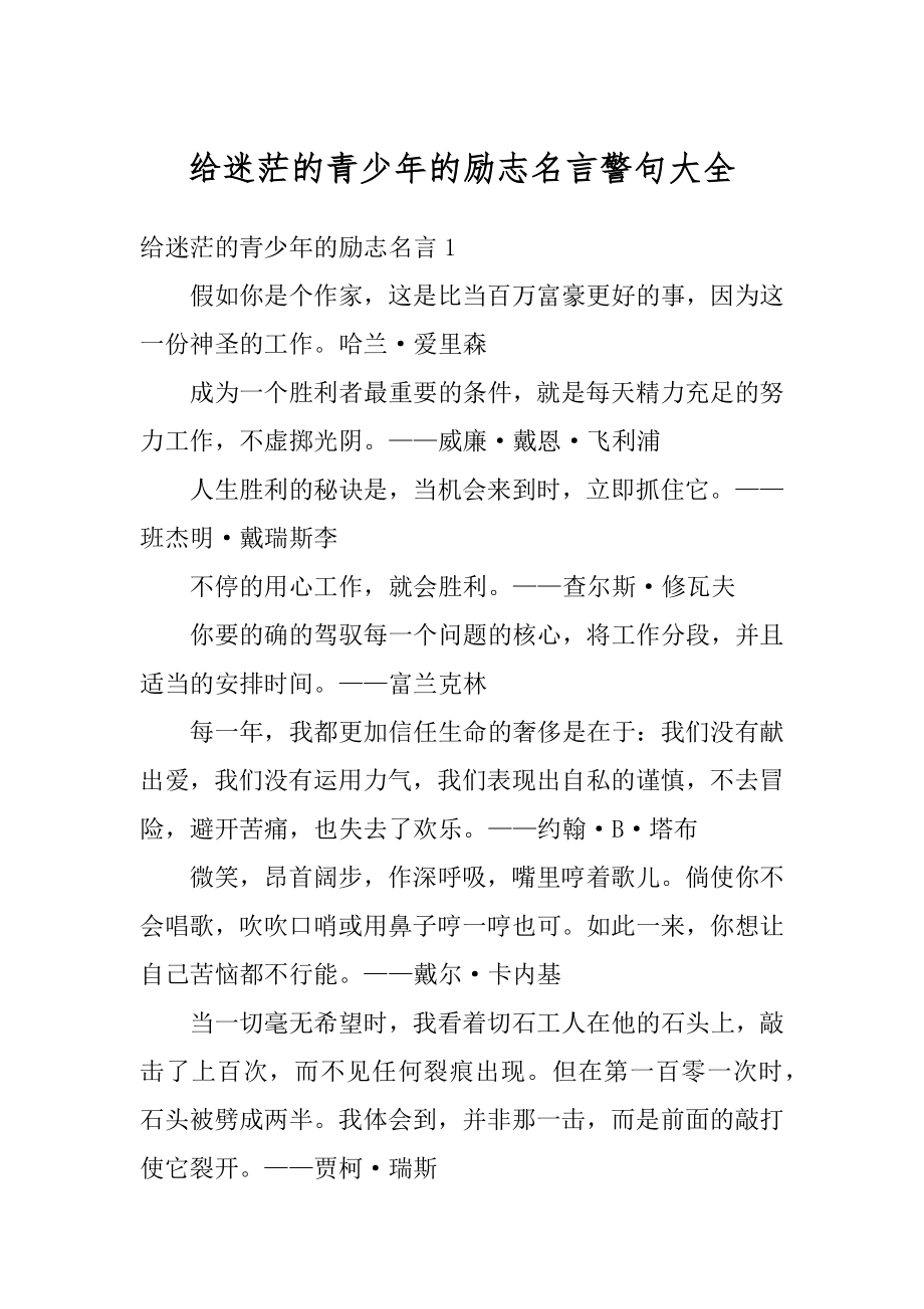 给迷茫的青少年的励志名言警句大全优质.docx_第1页