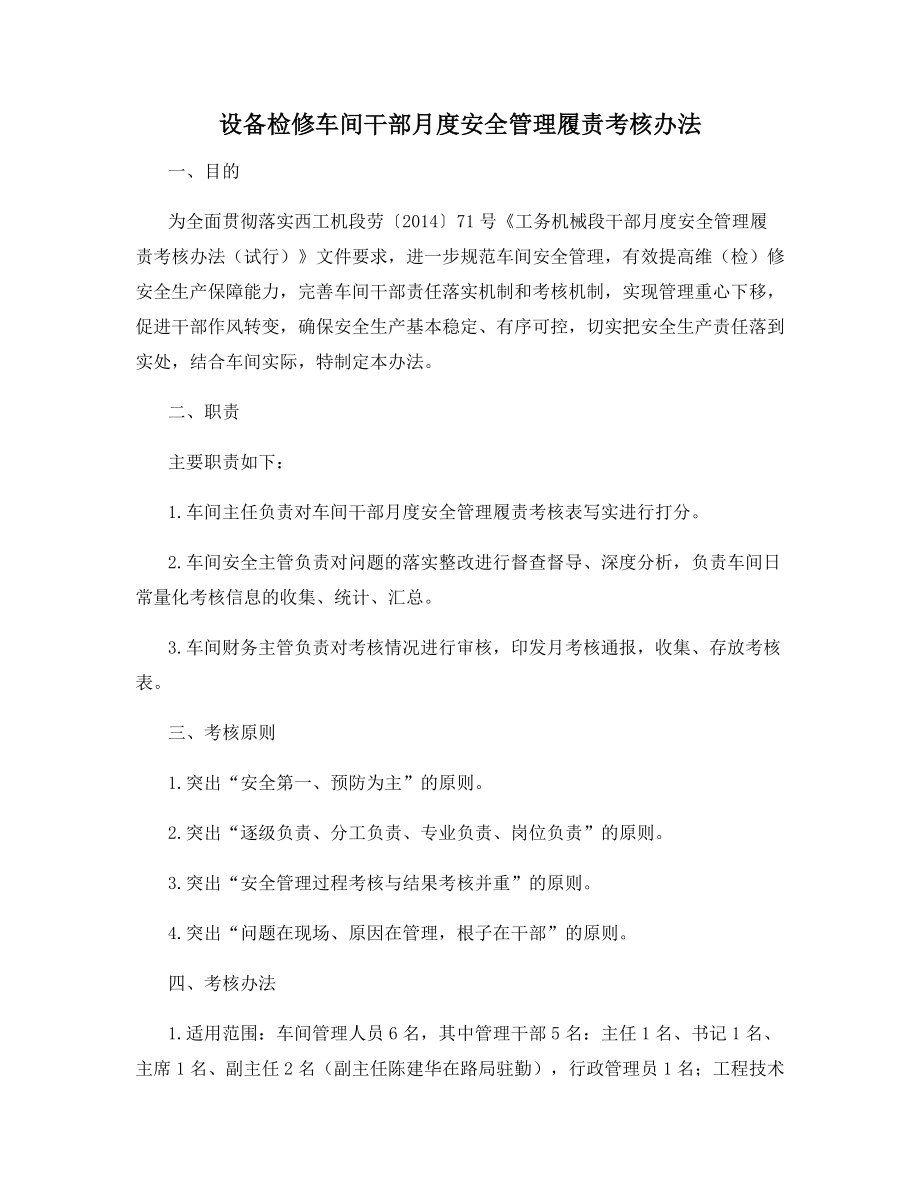 设备检修车间干部月度安全管理履责考核办法.docx_第1页