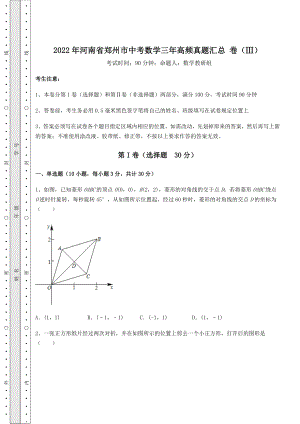 中考数学2022年河南省郑州市中考数学三年高频真题汇总-卷(Ⅲ)(含答案解析).docx