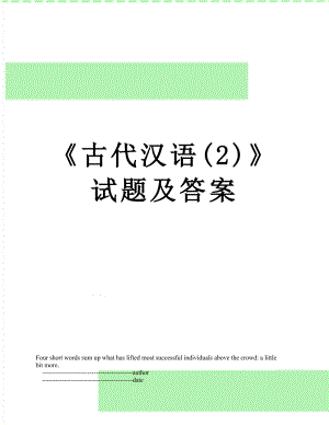 《古代汉语(2)》试题及答案.doc