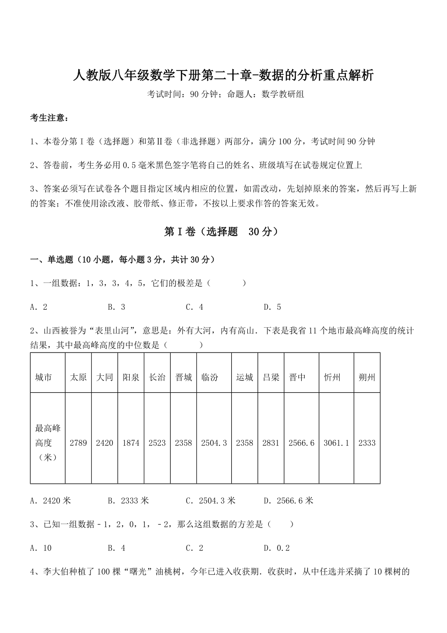 精品解析2022年人教版八年级数学下册第二十章-数据的分析重点解析试题(无超纲).docx_第1页