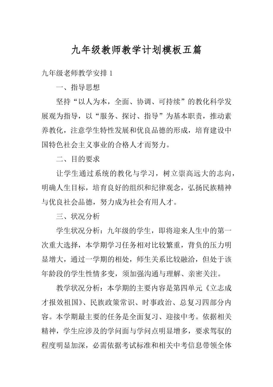 九年级教师教学计划模板五篇范文.docx_第1页