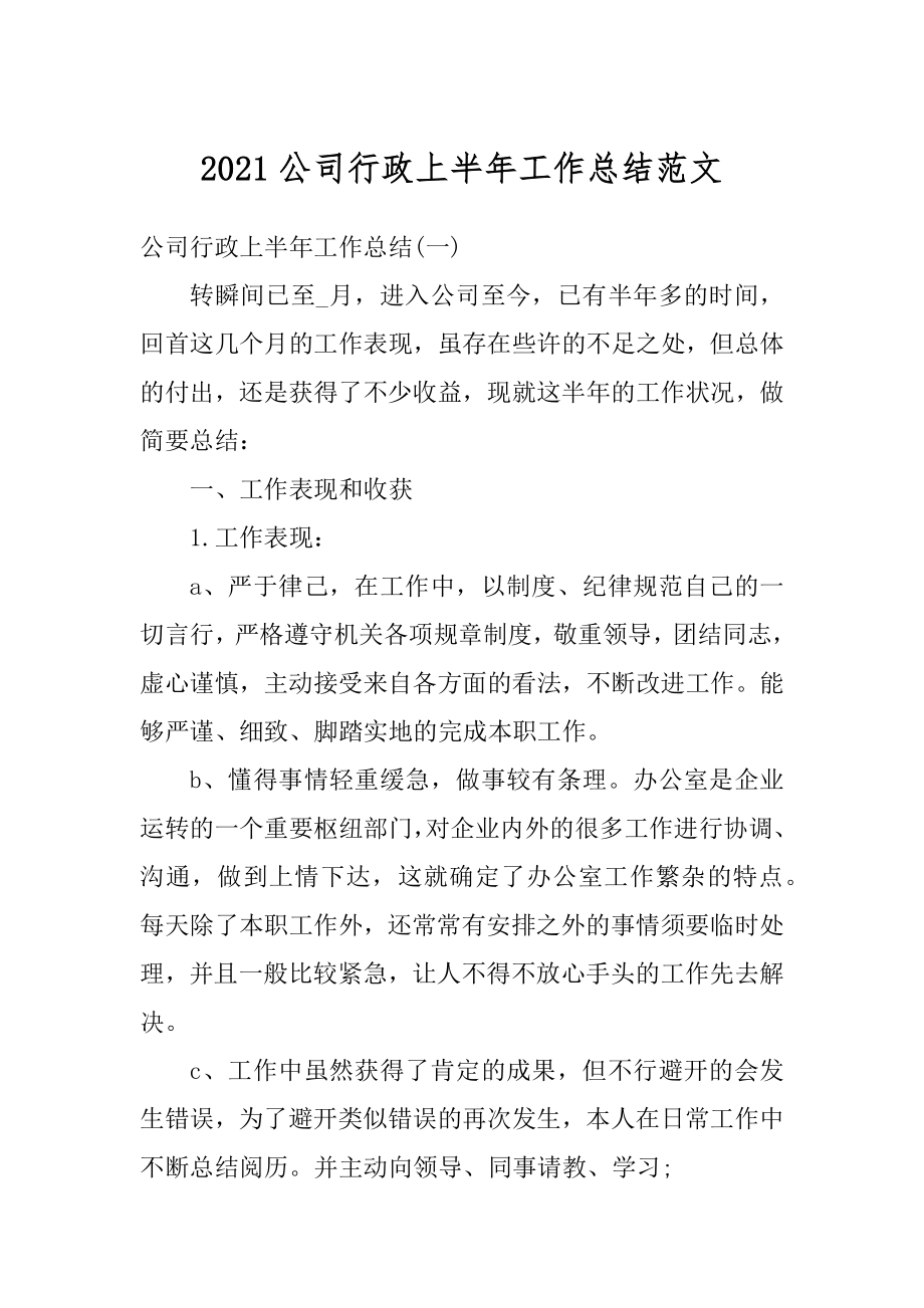 2021公司行政上半年工作总结范文优质.docx_第1页