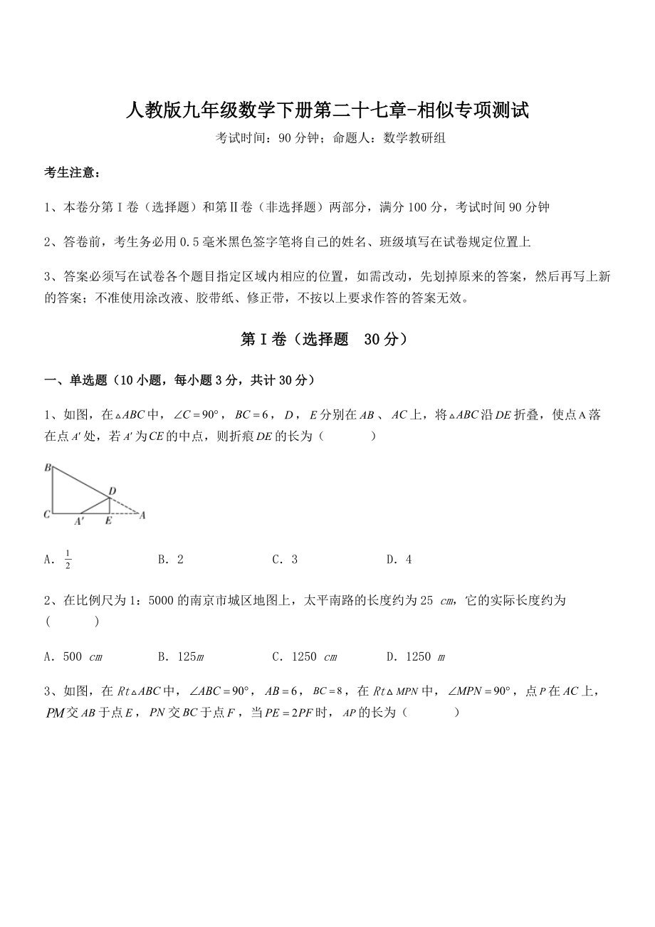 必考点解析人教版九年级数学下册第二十七章-相似专项测试试题(含解析).docx_第1页