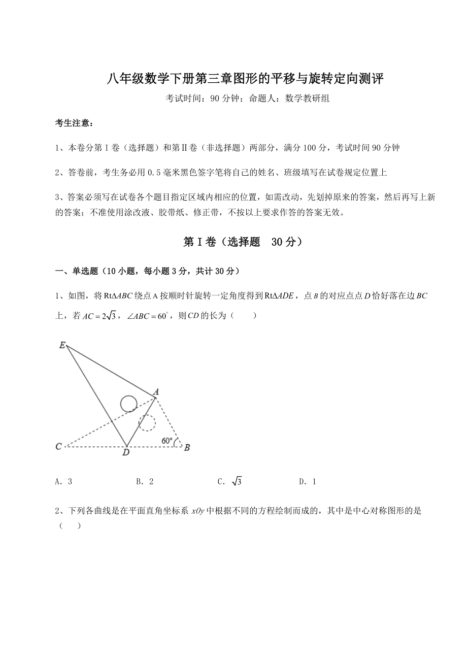 精品试题北师大版八年级数学下册第三章图形的平移与旋转定向测评练习题(无超纲).docx_第1页