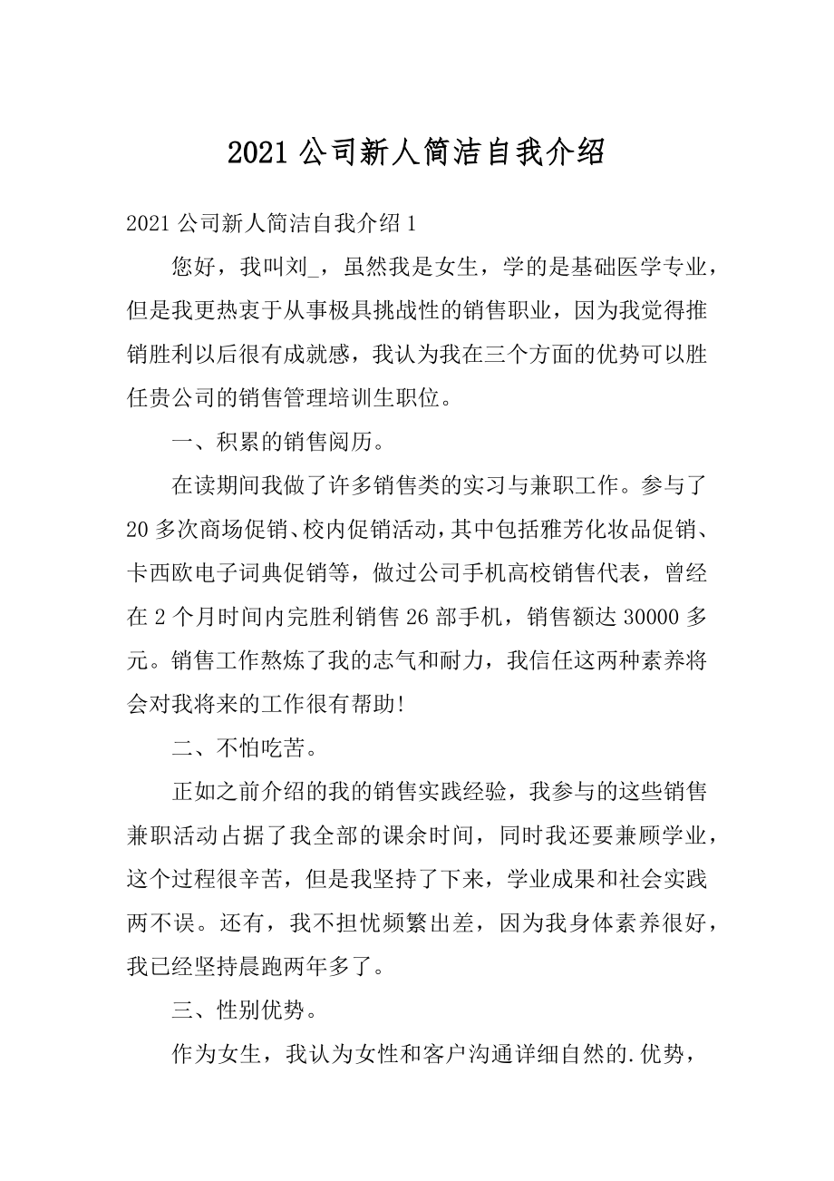 2021公司新人简洁自我介绍汇编.docx_第1页