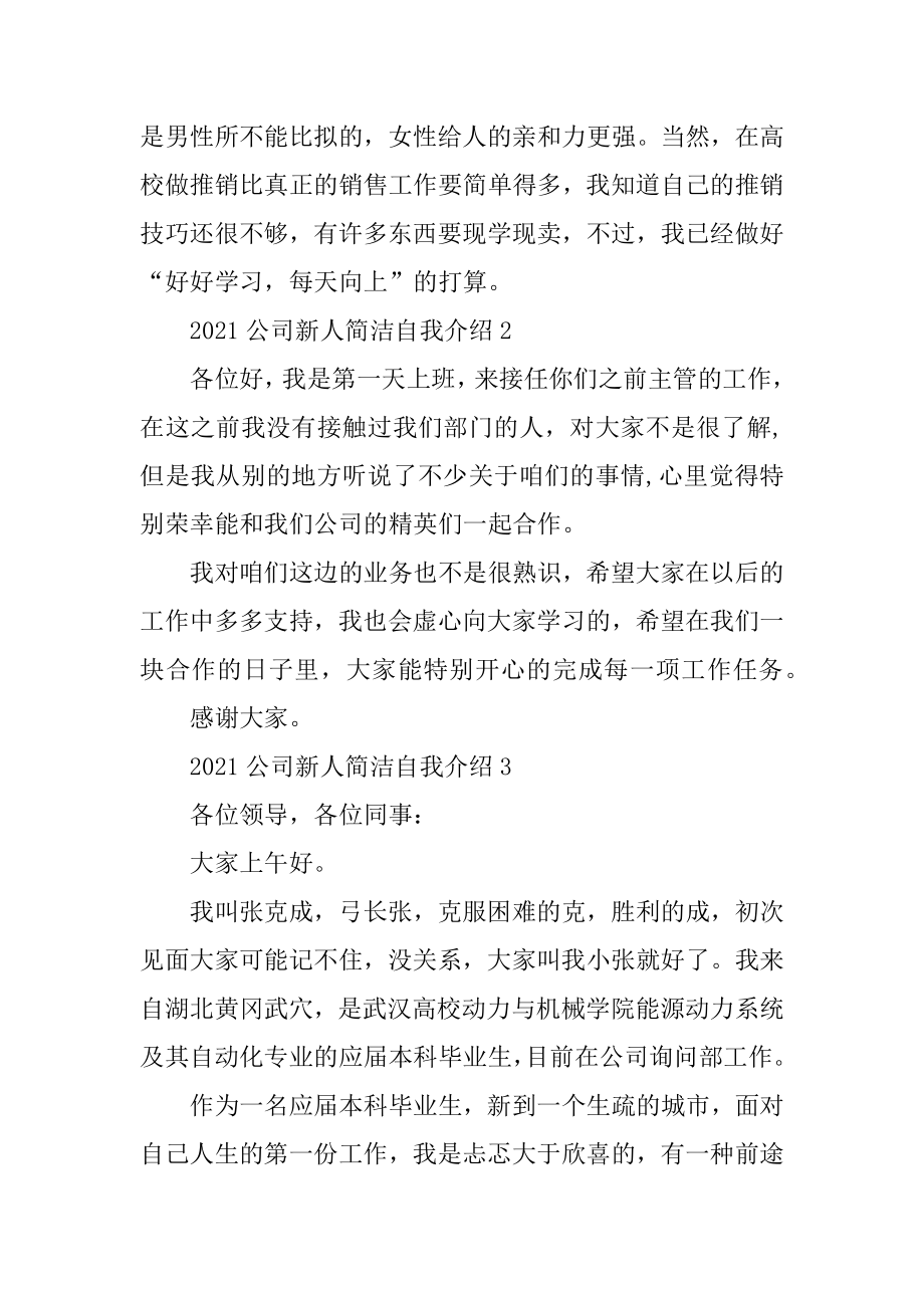 2021公司新人简洁自我介绍汇编.docx_第2页