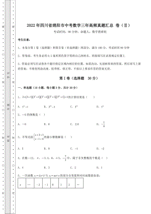 【高频真题解析】2022年四川省绵阳市中考数学三年高频真题汇总-卷(Ⅱ)(含答案解析).docx