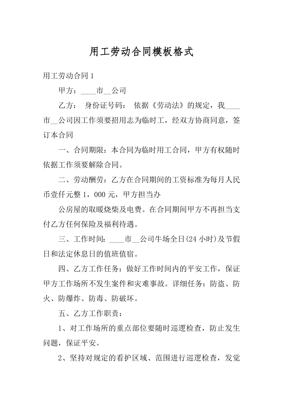 用工劳动合同模板格式精选.docx_第1页