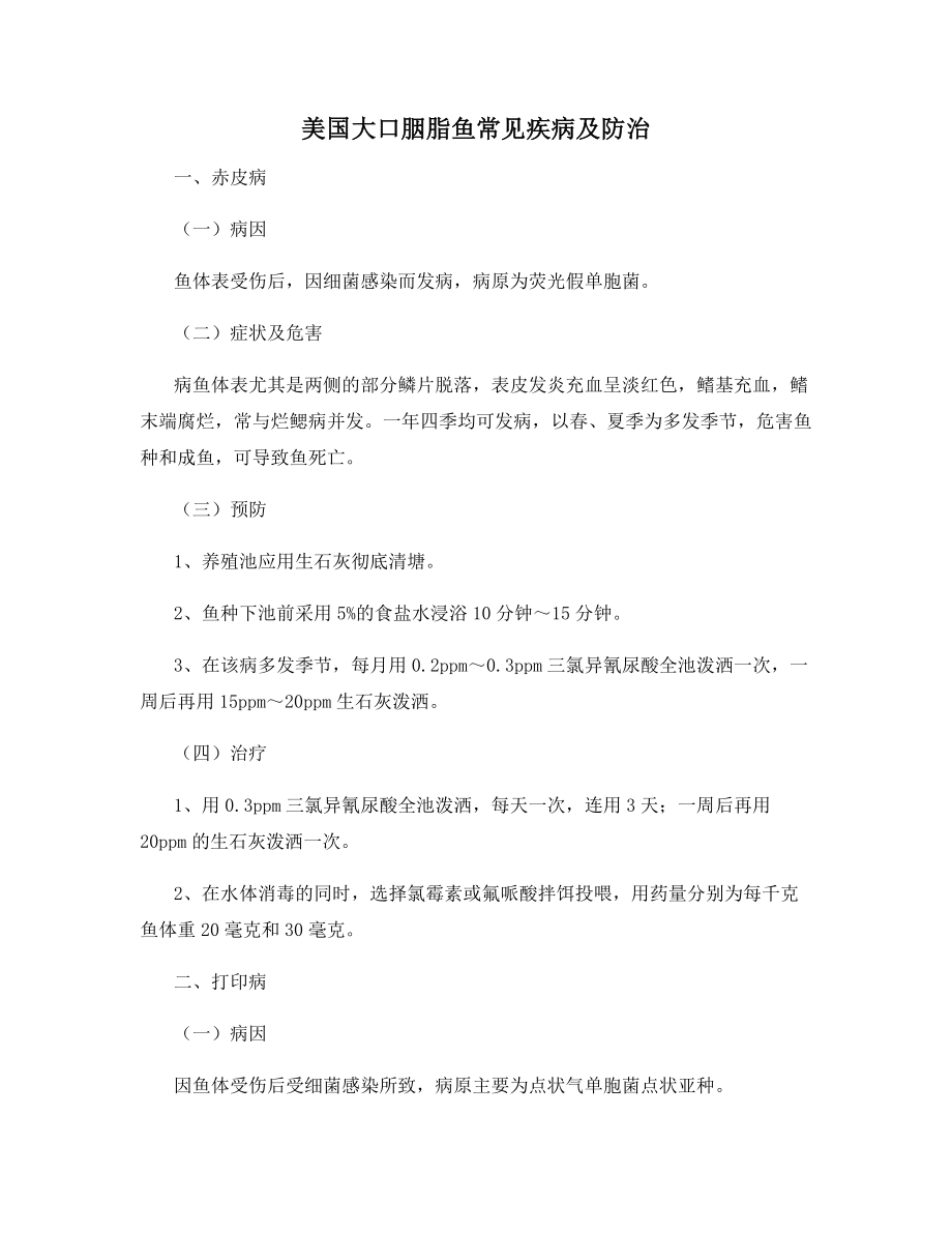 美国大口胭脂鱼常见疾病及防治.docx_第1页