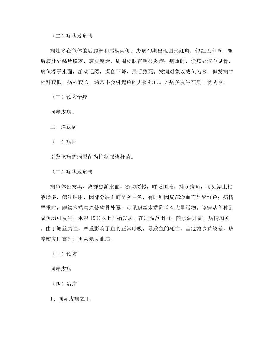 美国大口胭脂鱼常见疾病及防治.docx_第2页