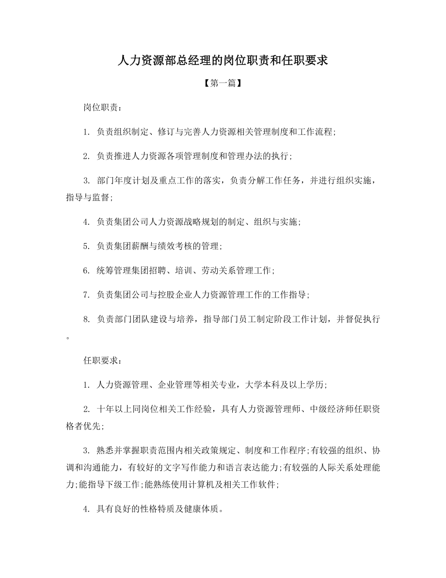 人力资源部总经理的岗位职责和任职要求.docx_第1页